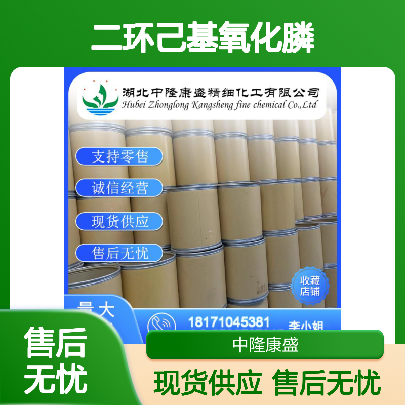 二环己基氧化膦14717-29-4稳定供应 按需分装