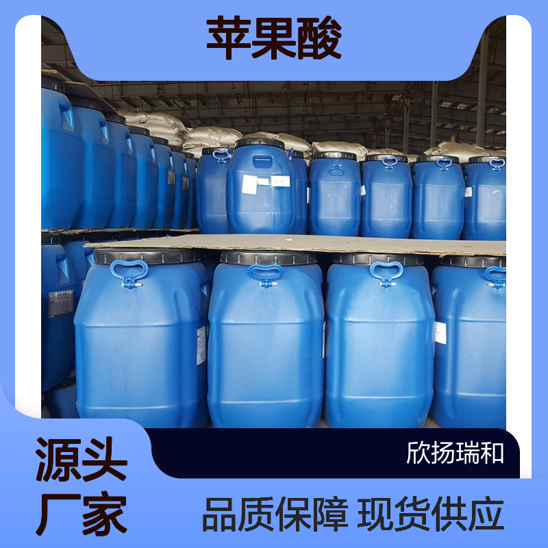 高含量D(+)-苹果酸 工业级标准 99%纯度 合成中间