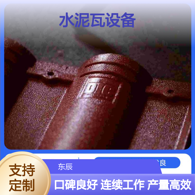 水泥制瓦机械瓦设备 连续工作可靠 运行稳定故障少 成型快速产量高