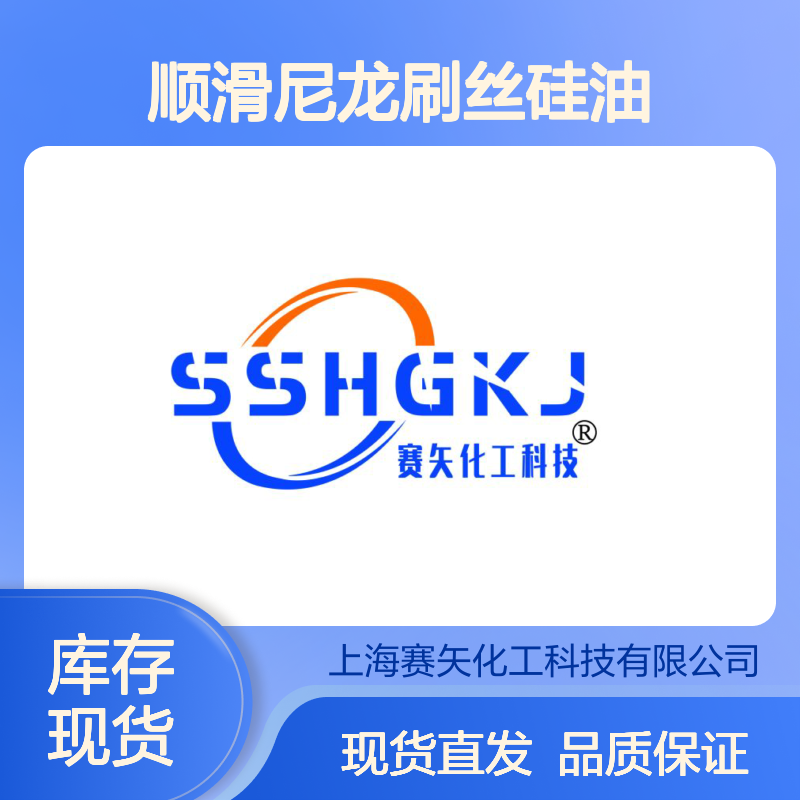 赛矢专业用心生产顺滑尼龙刷丝硅油 提升产品滑度和亮度