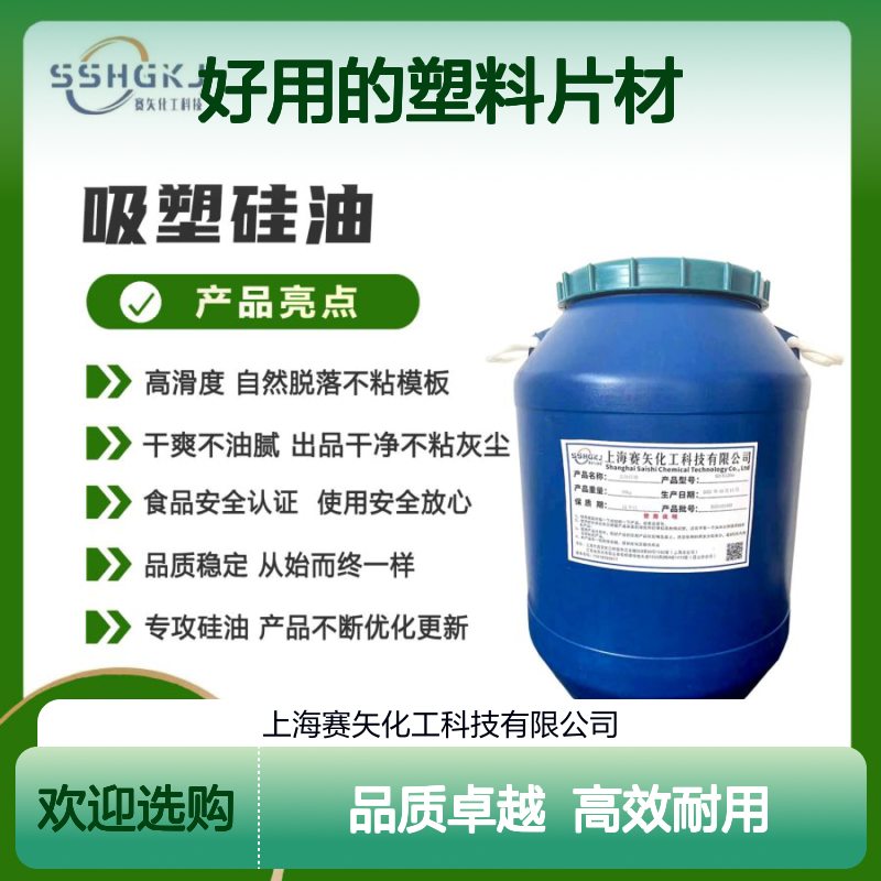 爽滑耐拉伸好用的塑料片材吸塑硅油极限滑度高不粘选赛矢化工
