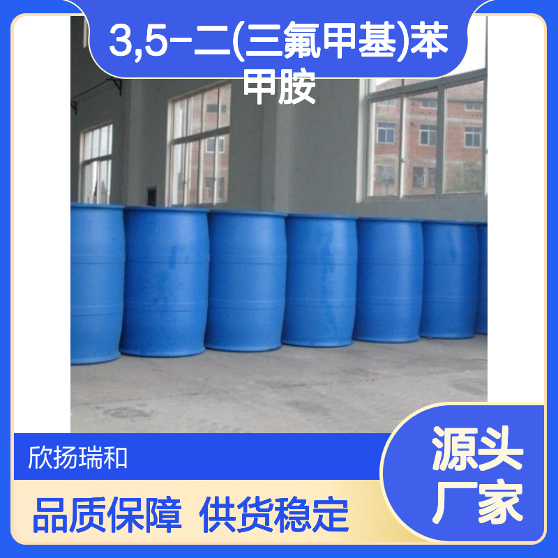 欣扬瑞和 3,5-二(三氟甲基)苯甲胺 高含量99% 合成中间体