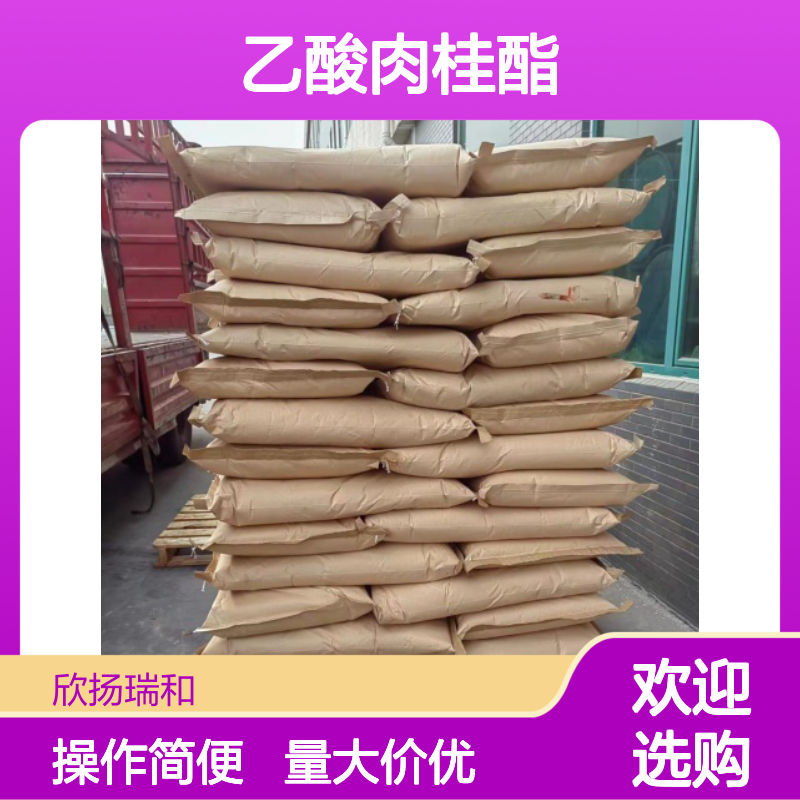 乙酸肉桂酯 CAS:103-54-8 高含量原料 化工合成中间体