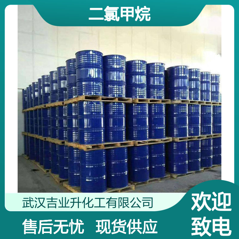 充足供应 试样发货 二氯甲烷 75-09-2 产线稳定 欢迎电询