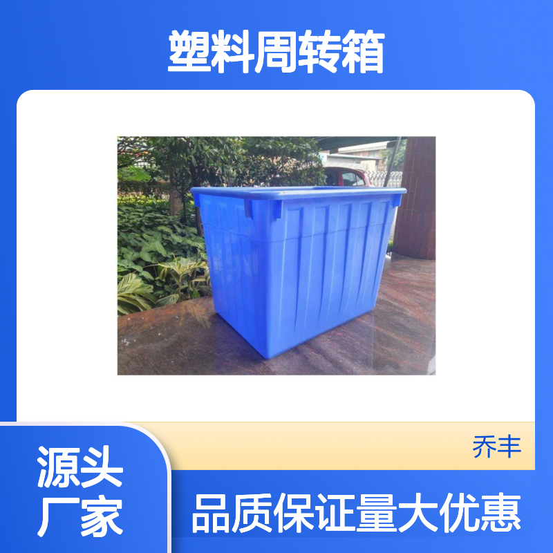 乔丰塑料周转箱 共聚丙烯材质 堆叠存放 耐用可靠