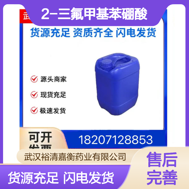 2-三氟甲基苯硼酸CAS:1423-27-4白色粉末98,医药中间体