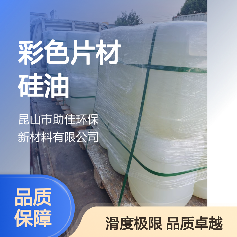 极限滑度高的好烘干的彩色片材硅油好用性价比高选赛矢牌