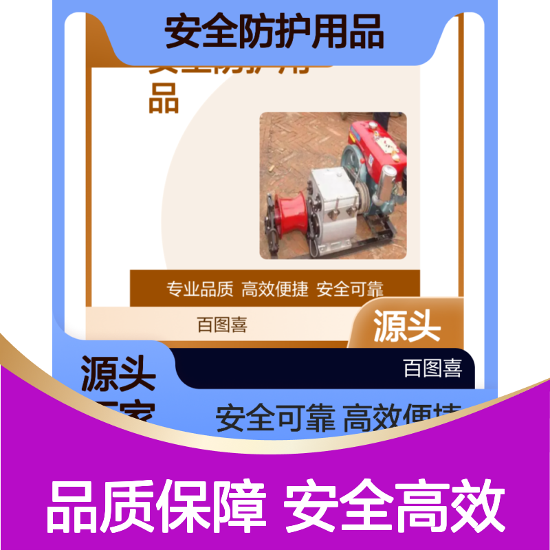 百图喜安全防护用品提供 机动绞磨机8T 额定负荷：80KN