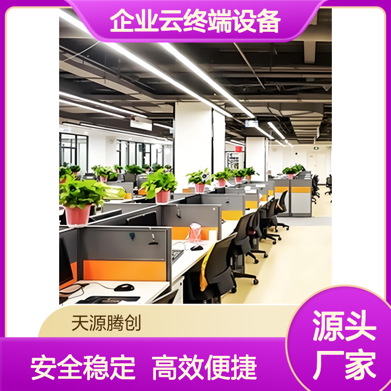 国有企业云终端设备 voi云桌面软件 信创产品 安全稳定