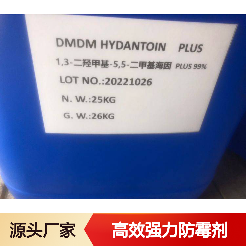 化妆品级防腐剂DMDM-PLUS (GLYDANT PLUS) 高效强力防霉剂