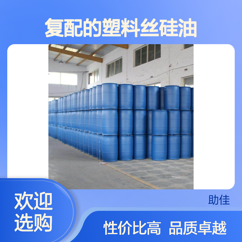 甄选复配的塑料丝硅油蓬松耐高温不油腻选硅油管家助佳牌