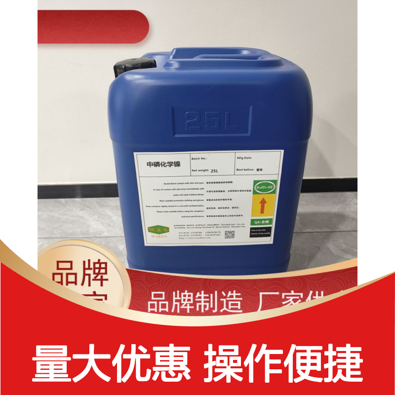 化学镀镍添加剂,一剂多效优化镀层 光亮细致 耐蚀性好