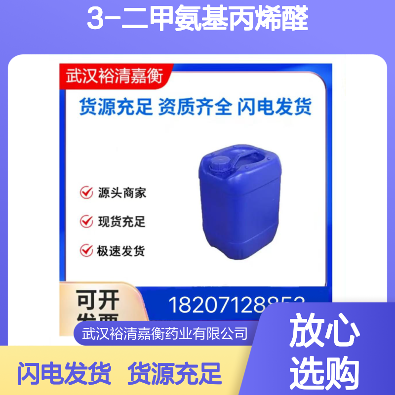 3-二甲氨基丙烯醛CAS:927-63-9澄清黄色液体医药中间体