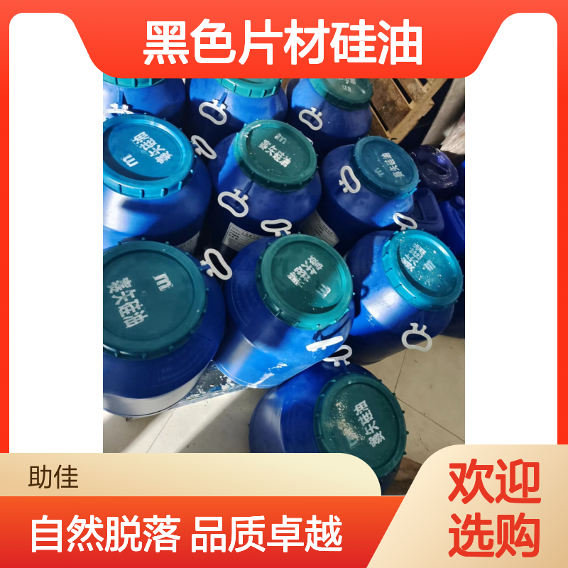 自然脱落无油花的黑色片材硅油好用性价比高半年内不满意退换货