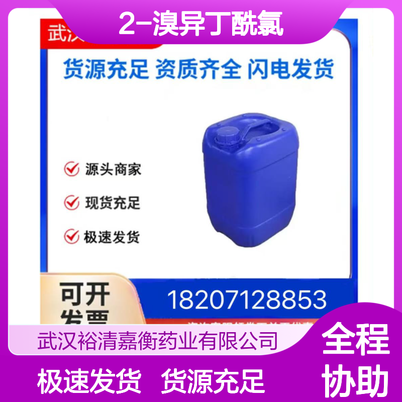2-溴异丁酰氯CAS:20469-89-0无色透明液体98,医药中间体