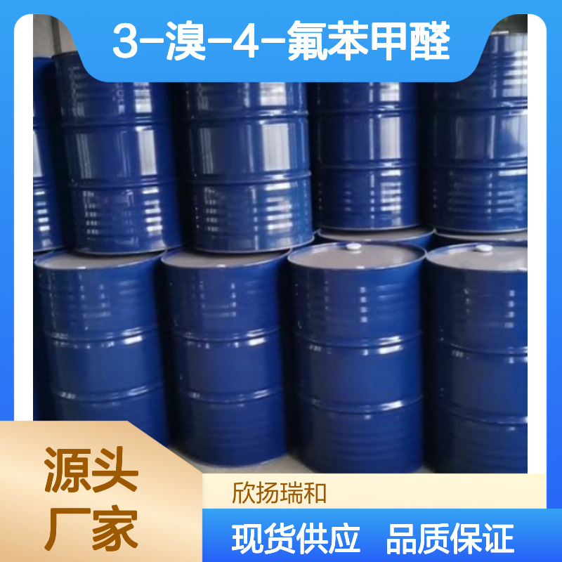 高含量3-溴-4-氟苯甲醛 工业级标准 可靠品质 合成优选