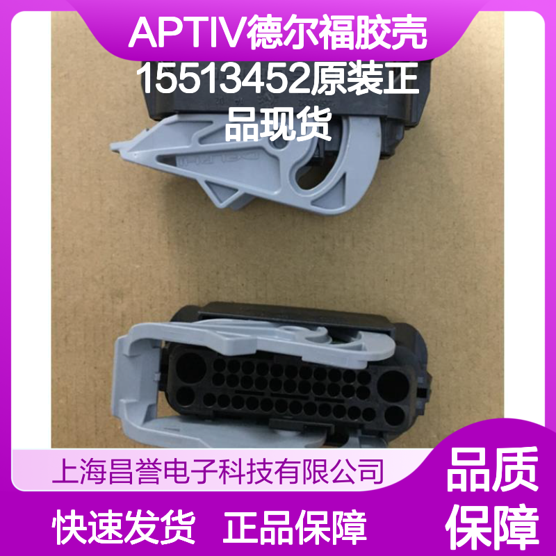 APTIV德尔福胶壳15513452 原装正品 连接器附件现货直发