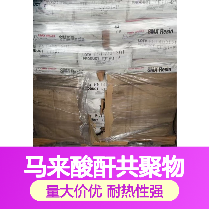 苯乙烯-马来酸酐共聚物SMA树脂 Cray Valley 2000 优异的耐热性