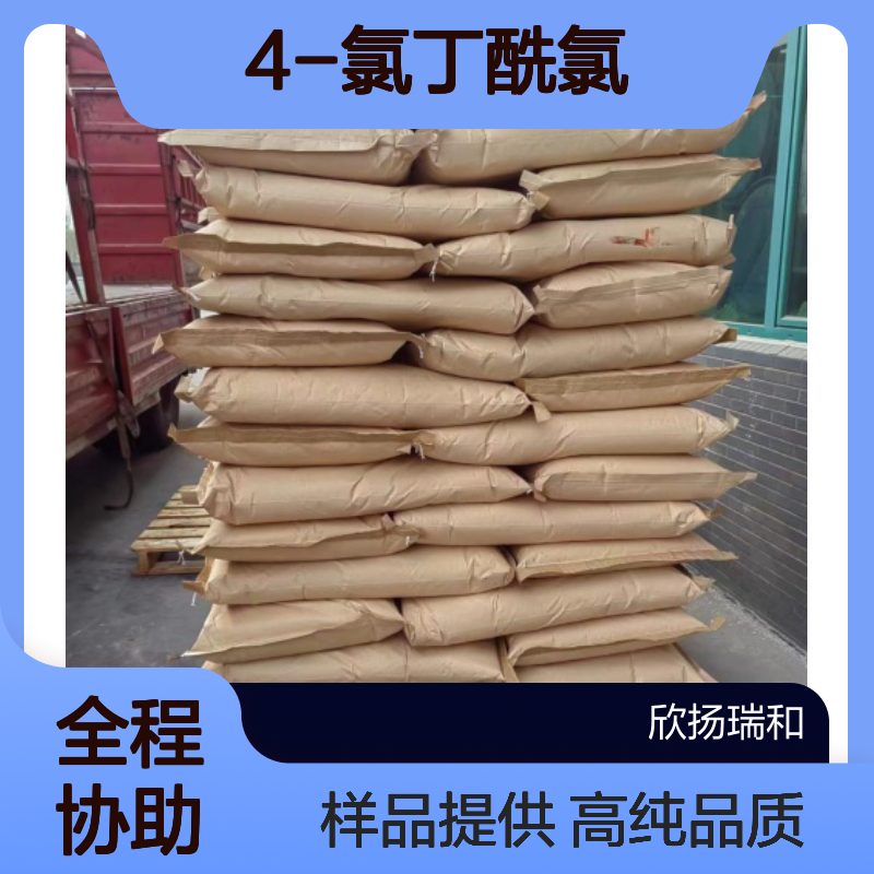 4-氯丁酰氯CAS:4635-59-0 γ-氯代丁酰氯 高含量可提供样品