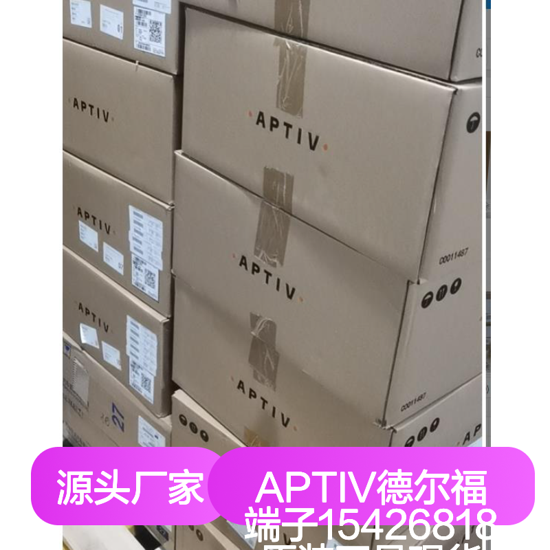 APTIV德尔福端子15426818 原装正品现货 货源可追溯源头