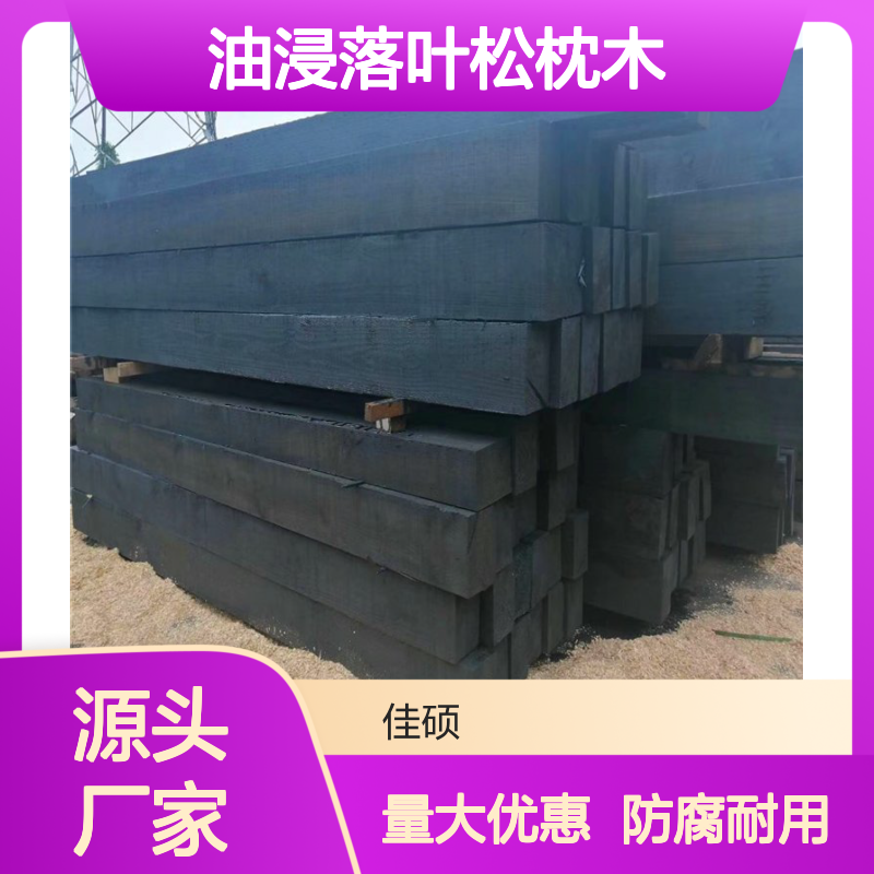 佳硕工矿旧枕木适用场所 一类油浸落叶松枕木 可定制防腐