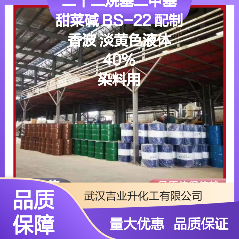 二十二烷基二甲基甜菜碱 BS-22 配制香波 淡黄色液体 40% 染料用