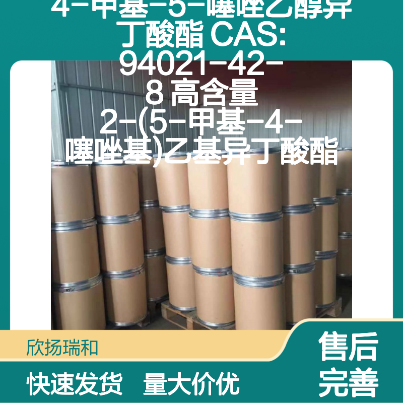4-甲基-5-噻唑乙醇异丁酸酯 CAS:94021-42-8 高纯度合成中间体