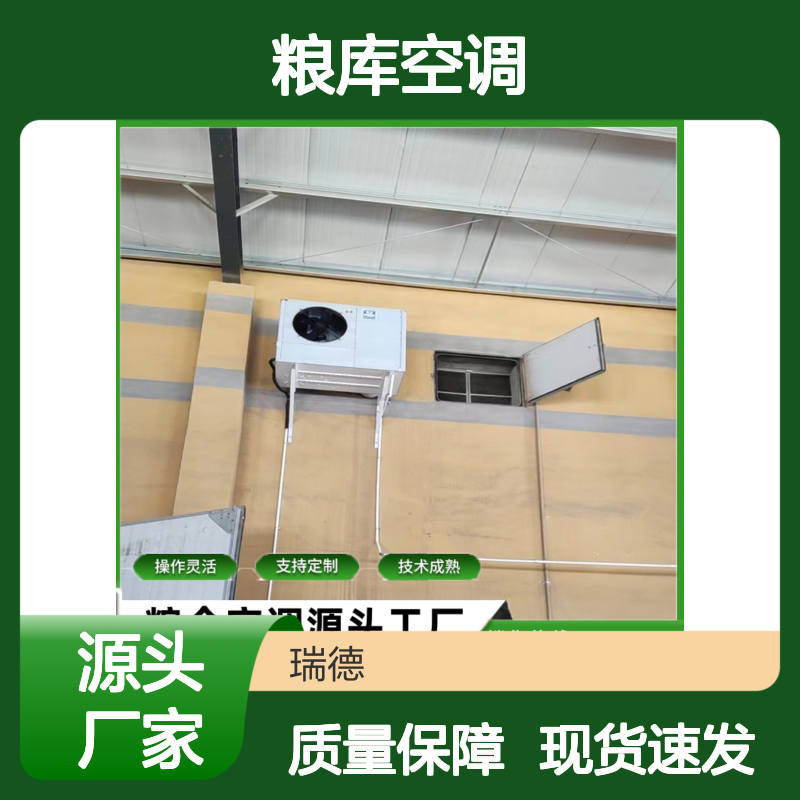 粮库空调 定制高效节能 操作灵活 技术成熟 安装方便