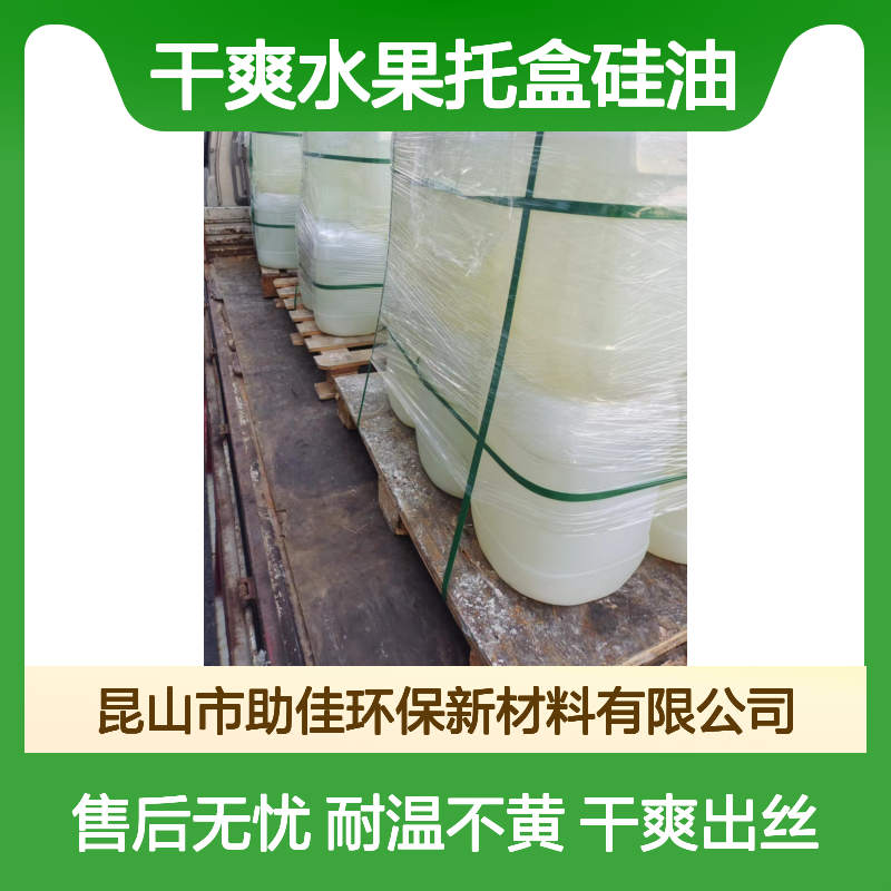 耐拉伸干净干爽水果托盒硅油耐高温不黄变半年内不满意退换货