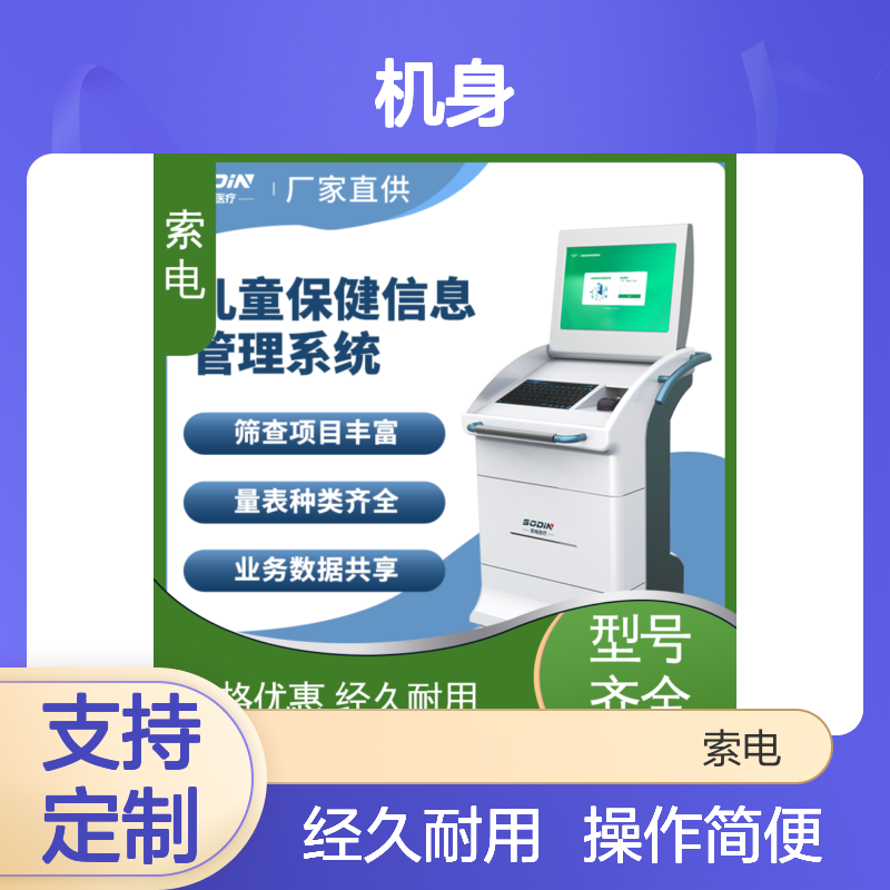 索电 操作简便 立体C型机身 童趣 儿童保健管理工作站