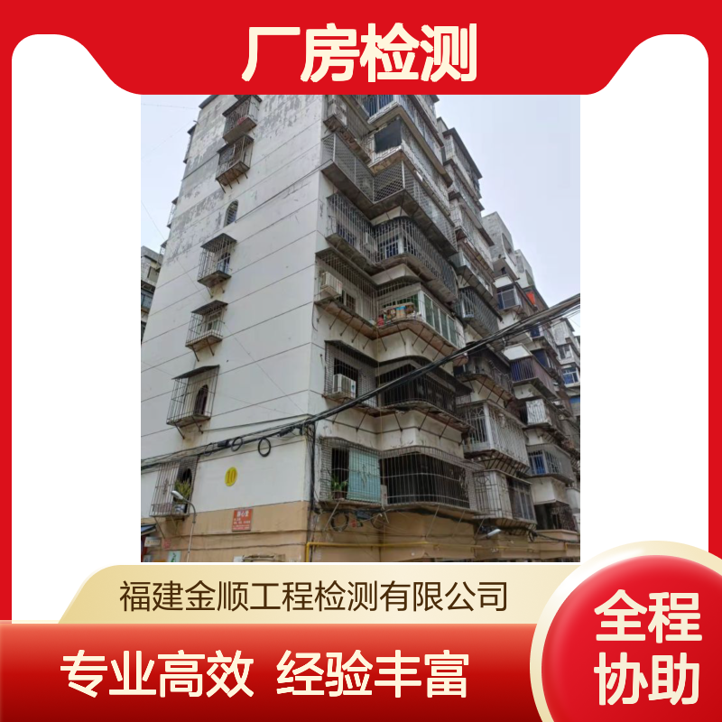 工业厂房楼板承载力检测 平合检测 房屋安全鉴定服务