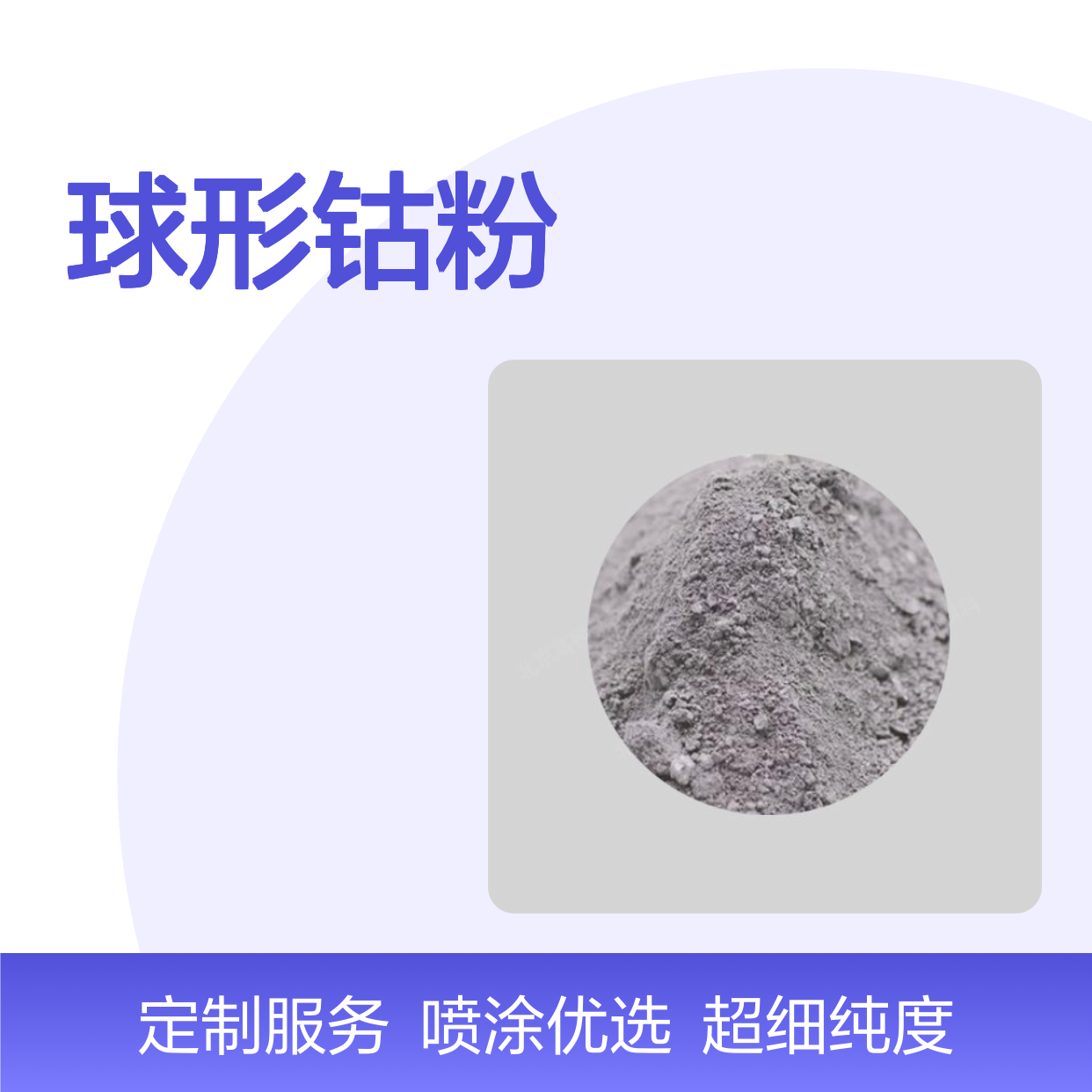 99.9%球形钴粉 超细高纯 喷涂专用 定制生产 服务优质
