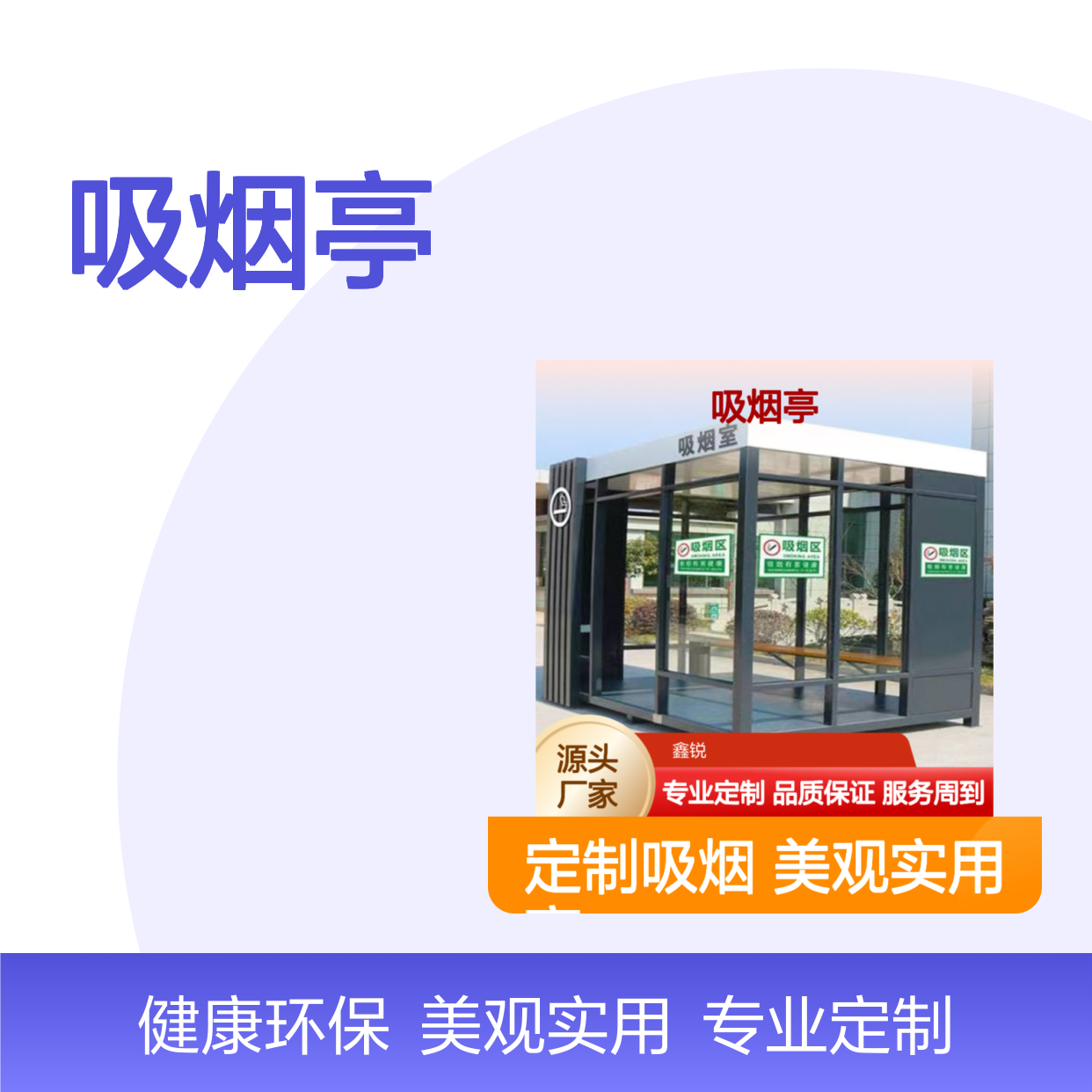 定制吸烟亭 公共场合专用 健康环保 安装便捷 空间独立