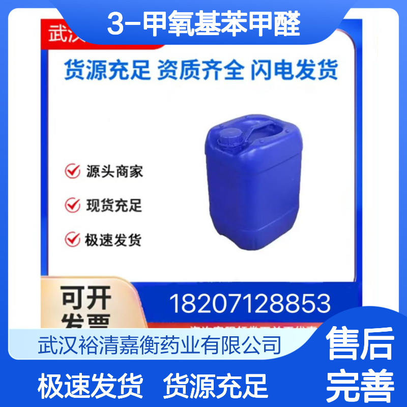 3-甲氧基苯甲醛CAS:591-31-1透明浅黄色液体医药中间体