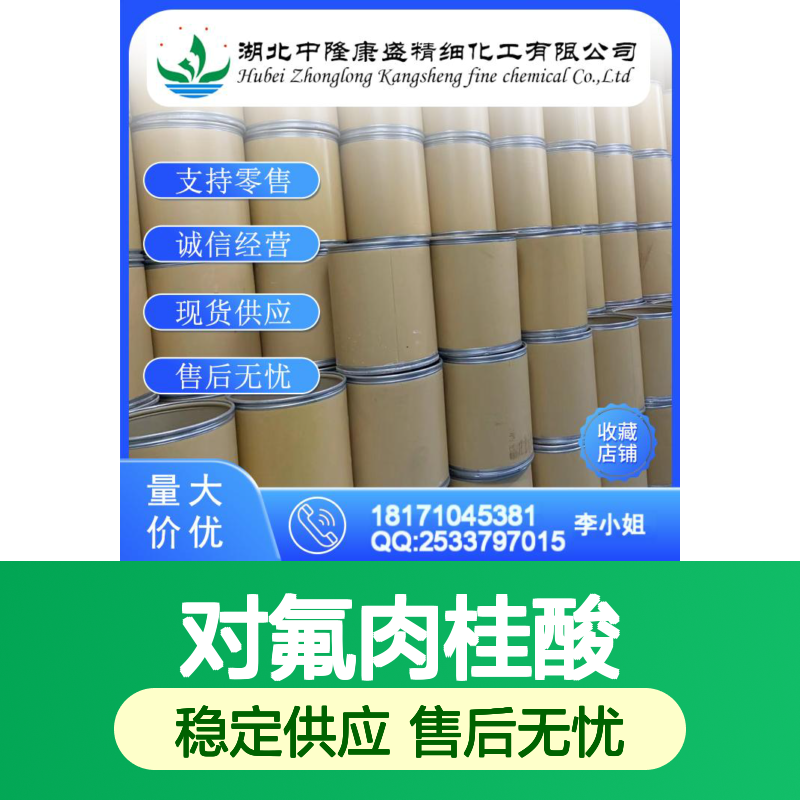 对氟肉桂酸459-32-5 稳定供应 按需分装 化工原料优选