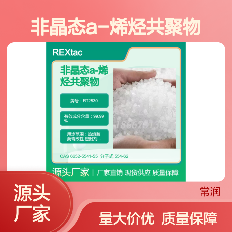 非晶态a-烯烃共聚物APAO RT2830 良好流动性 电缆料填充应用 低融点