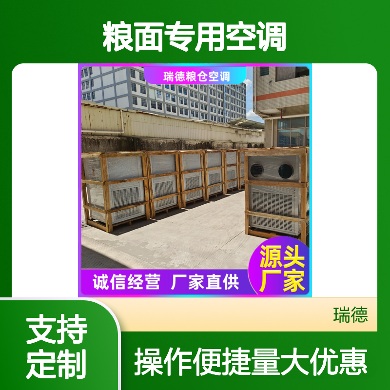 瑞德粮仓空调 支持定制 做工优良 运行平稳 维修简便