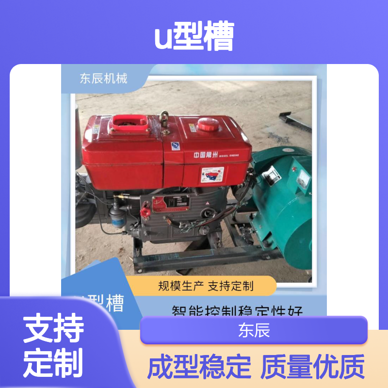 东辰机械 U型槽机械设备 成型稳定质量优 节能省电成本低