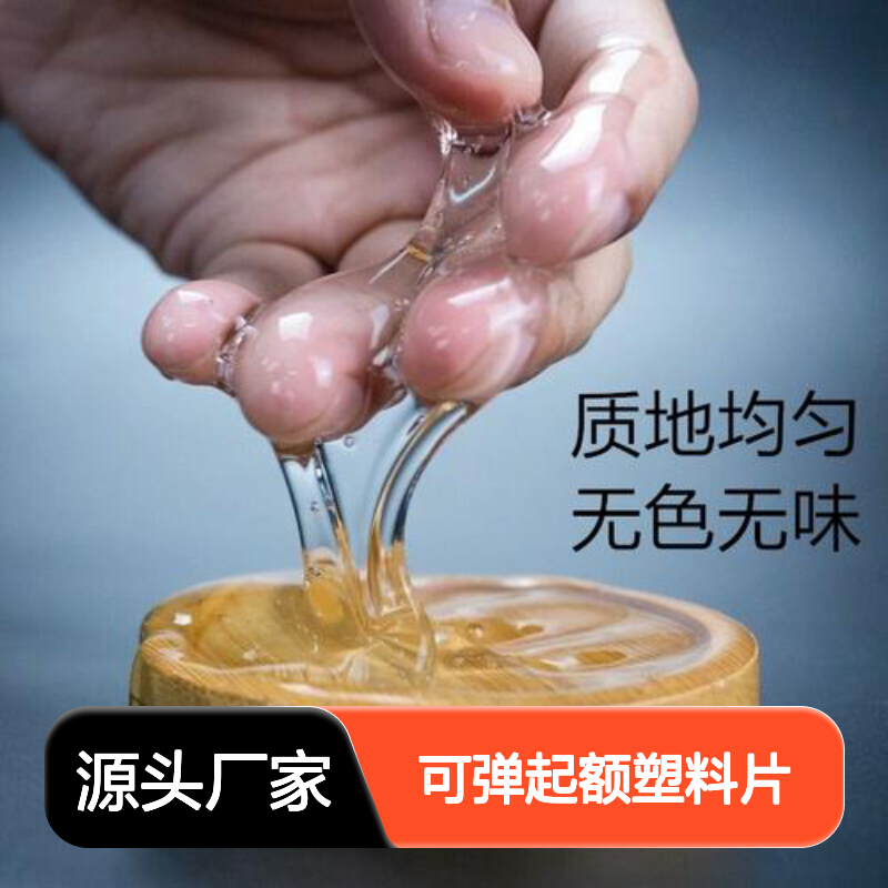 耐拉伸可弹起额塑料片硅油耐高温不粘半年内不满意退换货