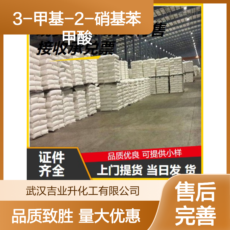类白色粉未 中间体 3-甲基-2-硝基苯甲酸 防腐 有机合成