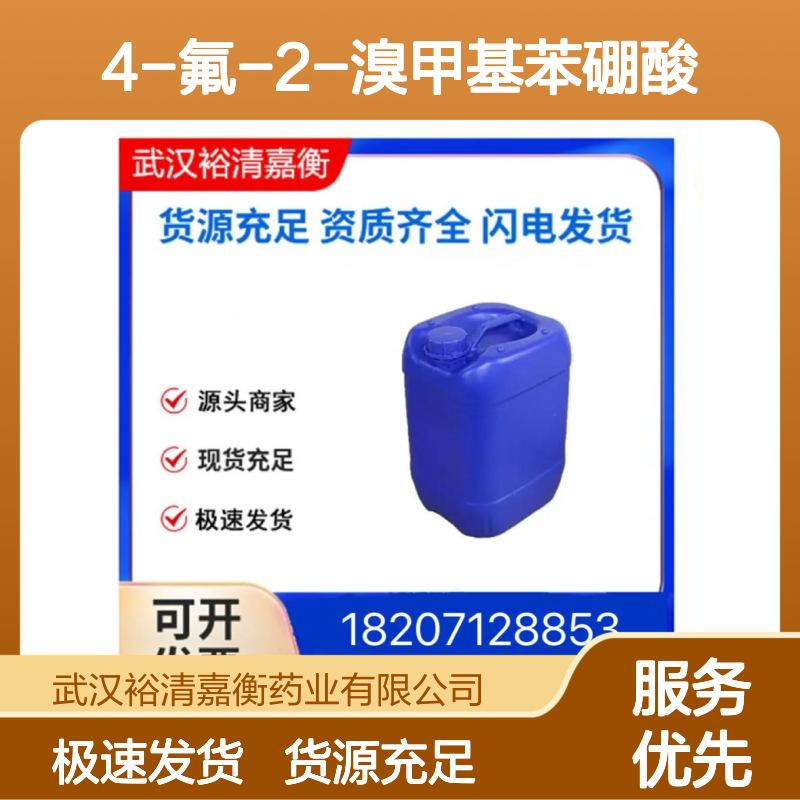 4-氟-2-溴甲基苯硼酸CAS:850568-01-3固体医药中间体