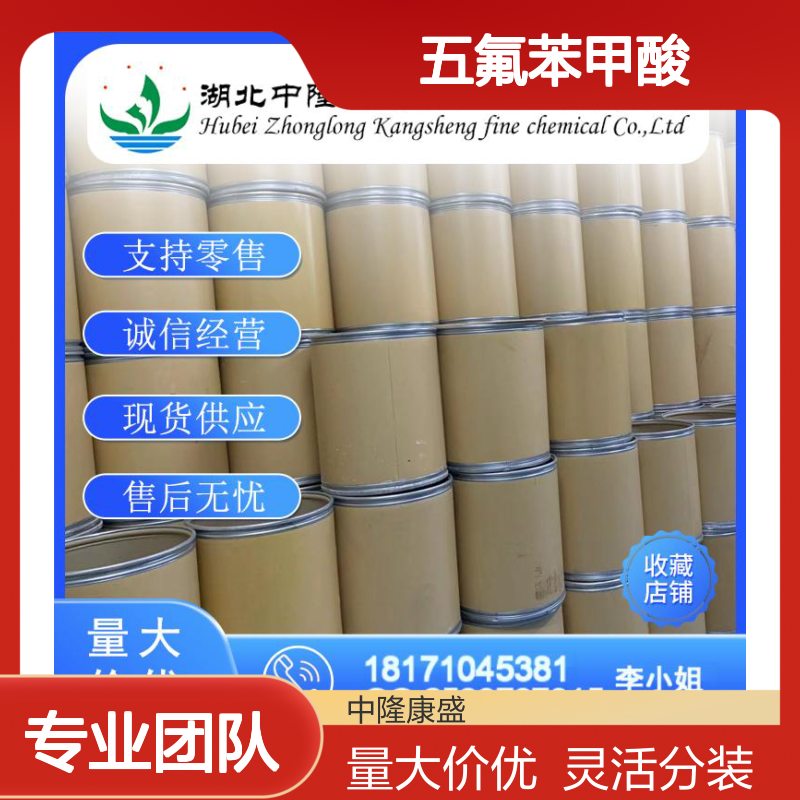 五氟苯甲酸602-94-8 精细化工原料 稳定供应按需分装服务