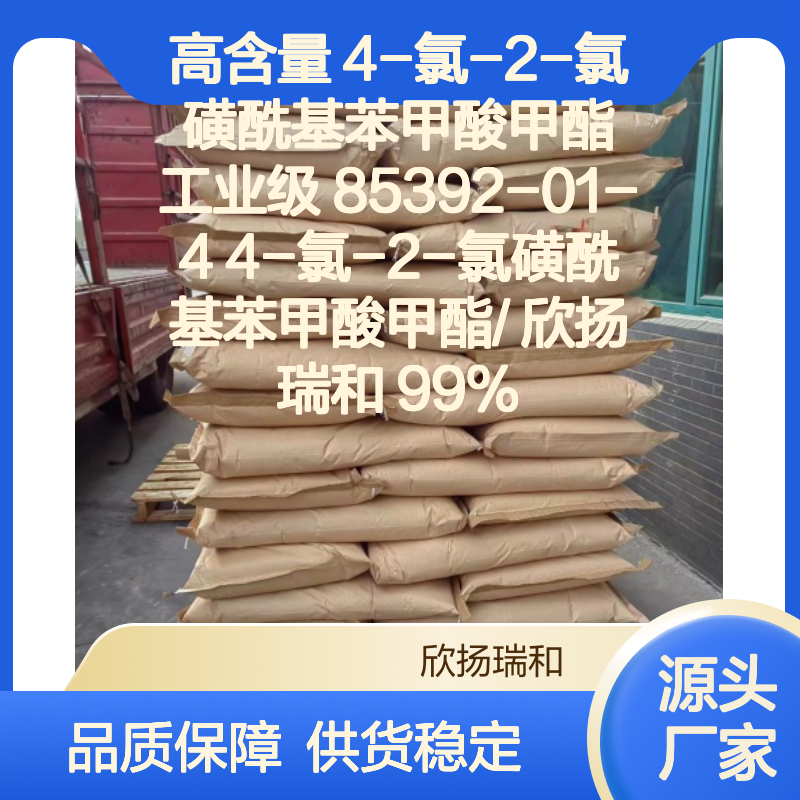 欣扬瑞和 4-氯-2-氯磺酰基苯甲酸甲酯 99%高含量