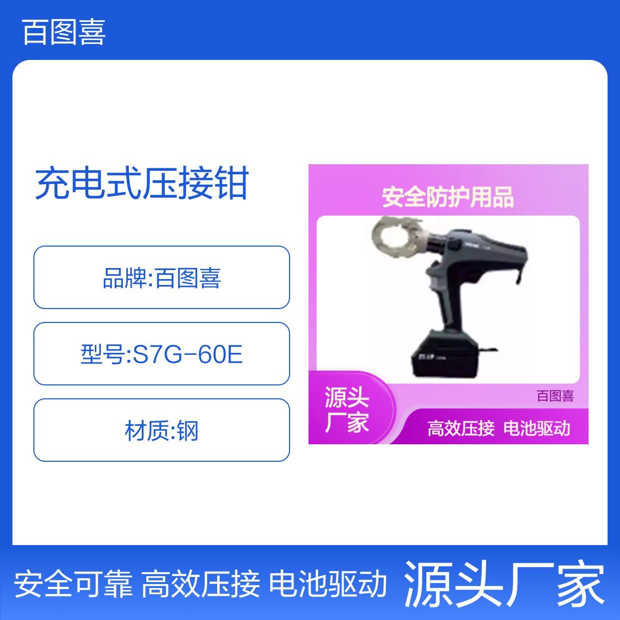 百图喜安全防护用品提供S7G-60E充电式压接钳 电池驱动的压缩工具