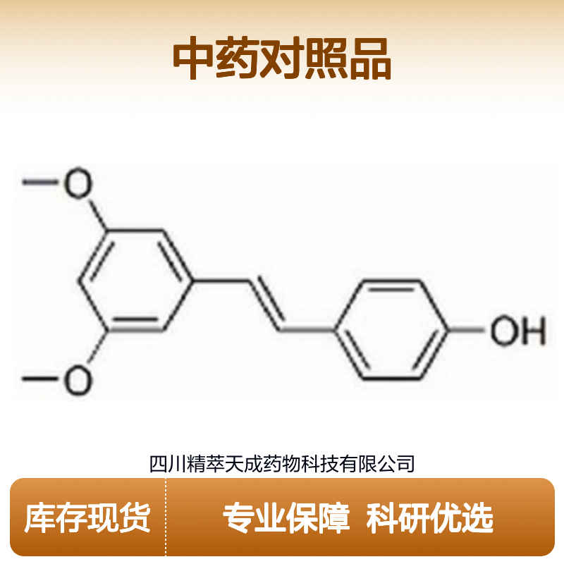 紫檀芪 Pterostilbene HPLC≥98% 中药对照品 标准品 科研实验专用