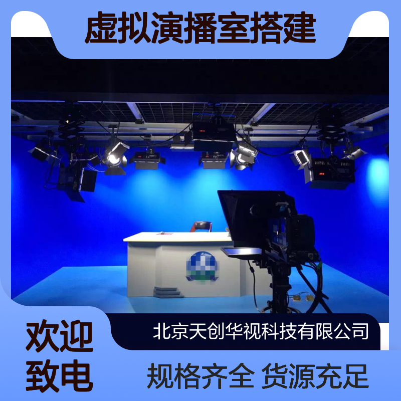 天创华视虚拟演播室搭建 校园新闻节目录制 多功能直播厅