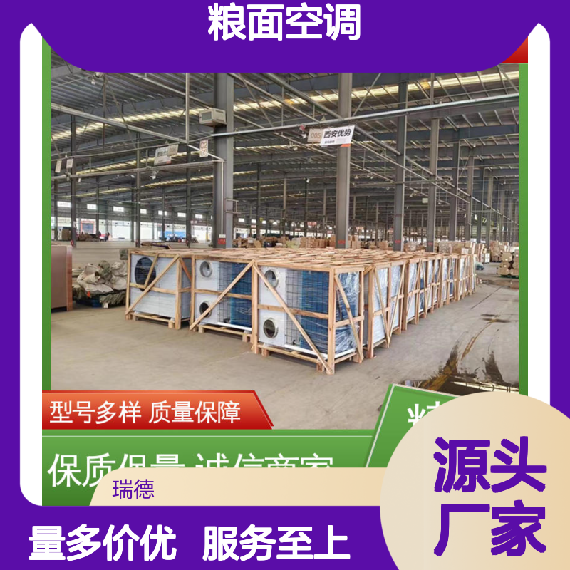 粮面空调 高效节能 瑞德能源 安装便捷 体积小巧