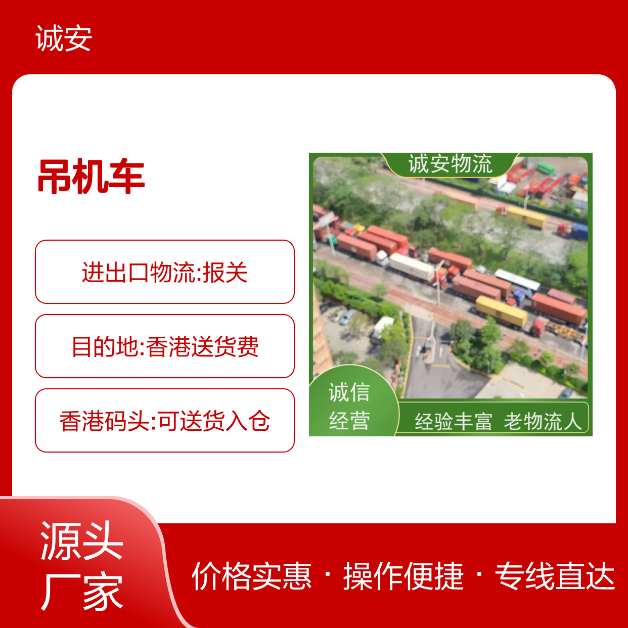 诚安物流 吊机车服务 香港专线 天天发车 高效经济