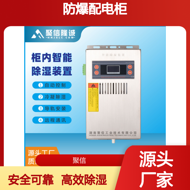 聚信隆诚防爆配电柜智能除湿装置 质保两年 远程通讯
