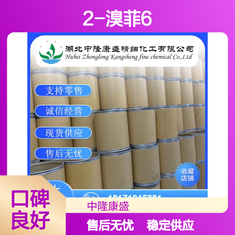 2-溴菲6 62162-97-4 化工原料 稳定供应 按需分装 诚信经营